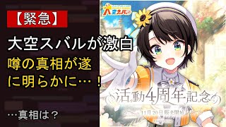 大空スバルに何が…？ 注目される背景