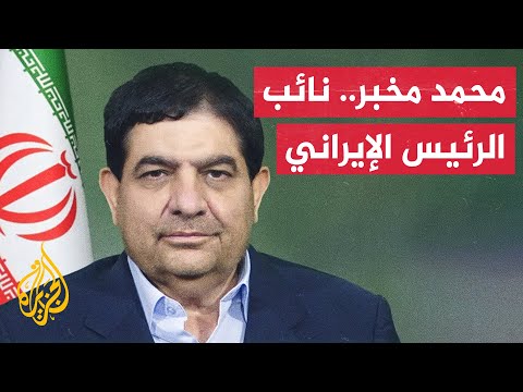 مُدرج على قائمة العقوبات الأوربية.. تعرف على النائب الأول للرئيس الإيراني