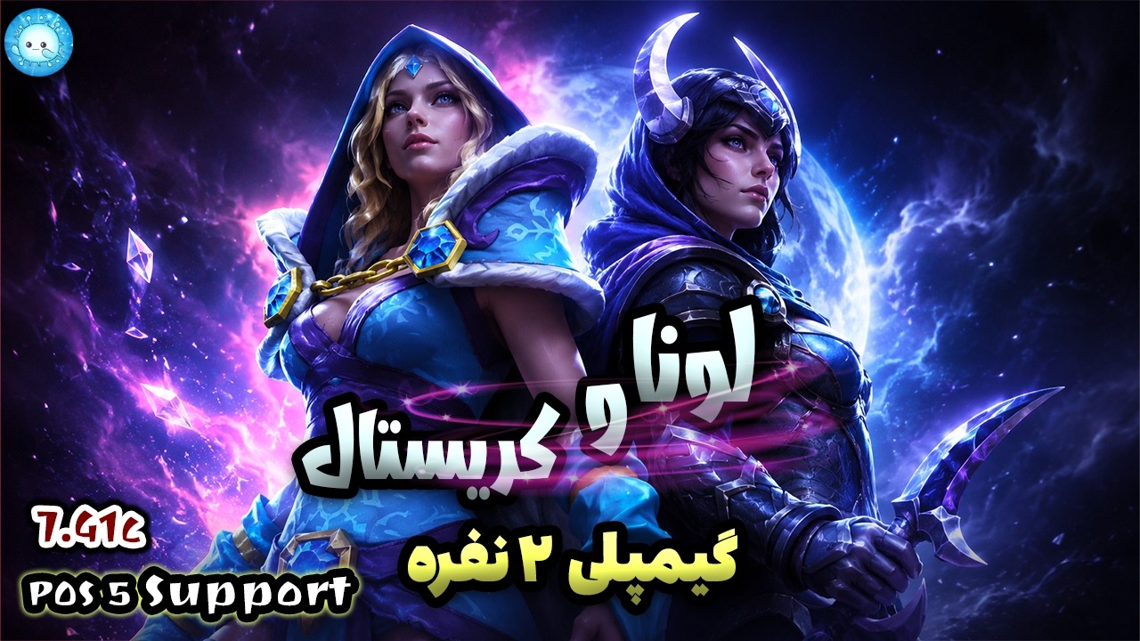 گیمپلی کریستال میدن و لونا با عابد😊کری و هاردساپورت |Gameplay CM Pos5 via sgt Luna Pos1