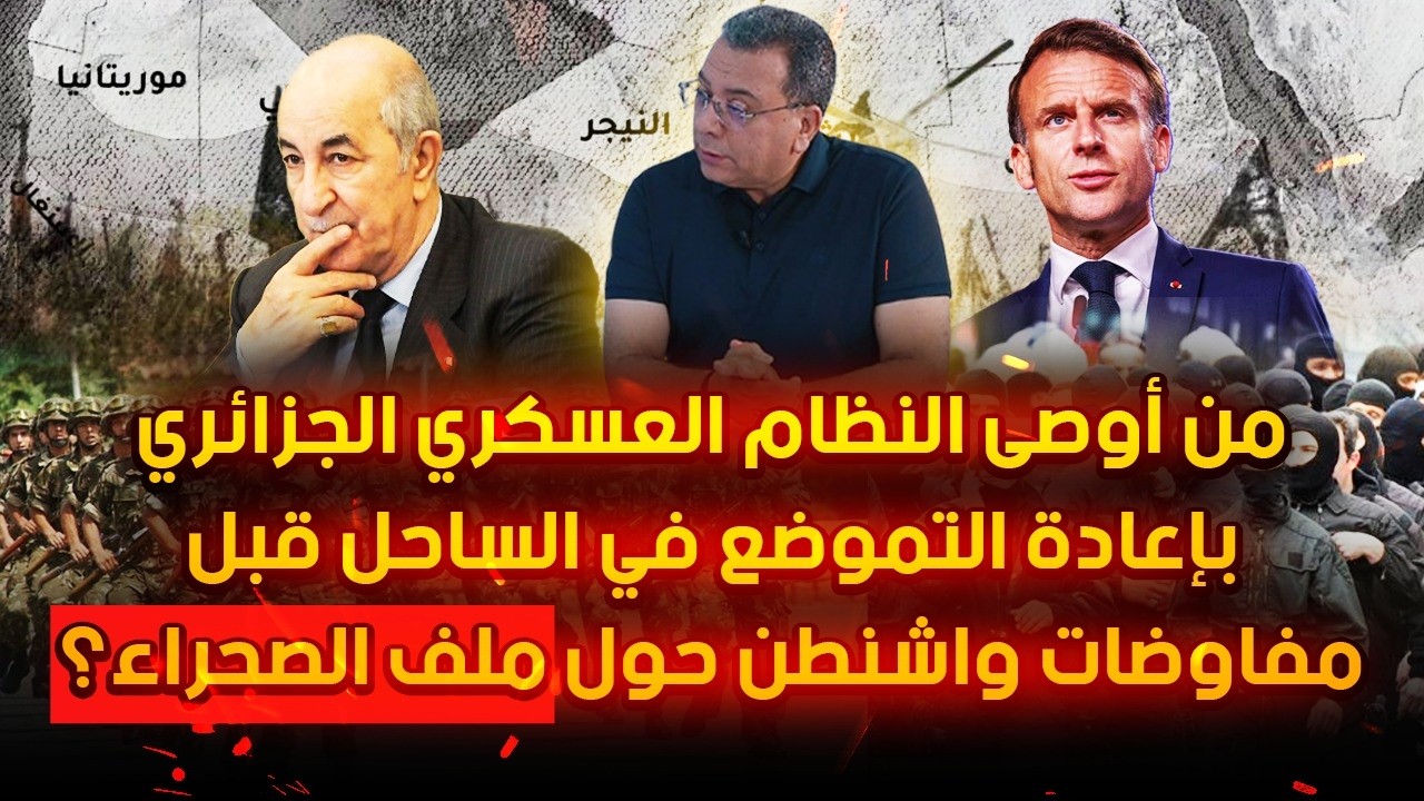 النظام العسكري الجزائري يلعب ورقة إعادة التموضع في الساحل قبل مفاوضات واشنط?