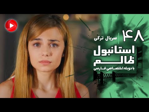 Istanbul Zalem- Episode 48 - سریال استانبول ظالم - قسمت 48 - دوبله فارسی