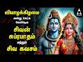 Thursday Powerful Shivan Suprabatham And Siva Kavasam Lord Sivan Tamil Devotional Songs