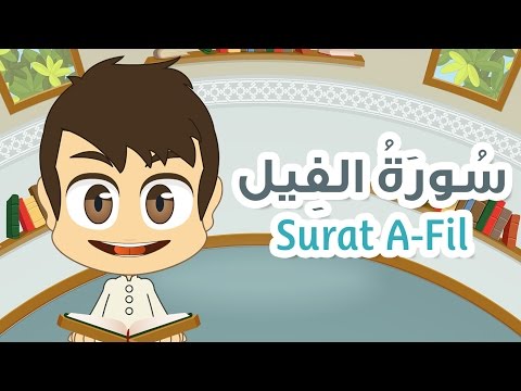  Quran for Kids: Learn Surah Al-Fil - 105 - القرآن الكريم للأطفال: تعلّم سورة الفيل