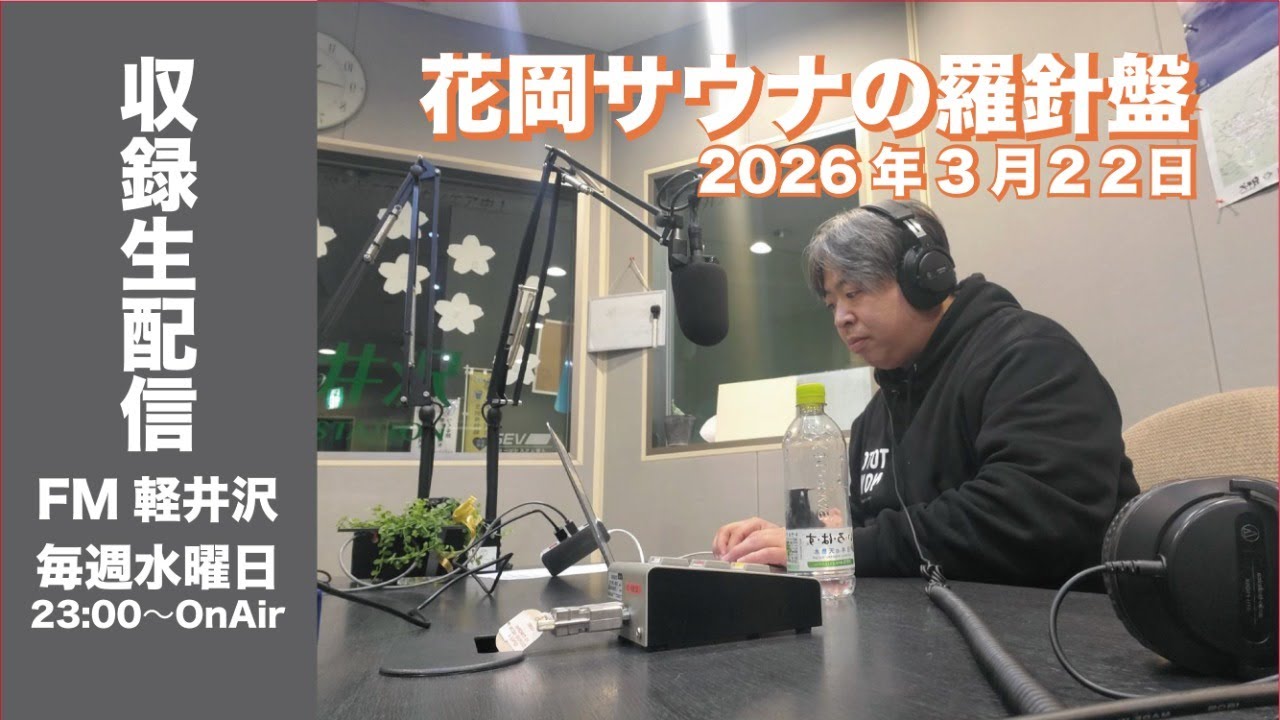 3月22日21:00〜配信【収録版】「花岡サウナの羅針盤」3月25日放送分