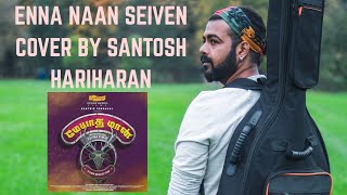 ENNA NAAN SEIVEN | SANTOSH HARIHARAN | FROM THE HEART SERIES | MEYAADHA MAAN |