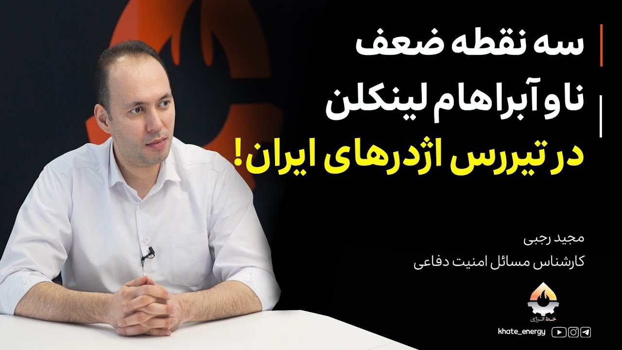 سه نقطه ضعف ناو آبراهام لینکلن در تیررس اژدرهای ایران! مجید رجبی