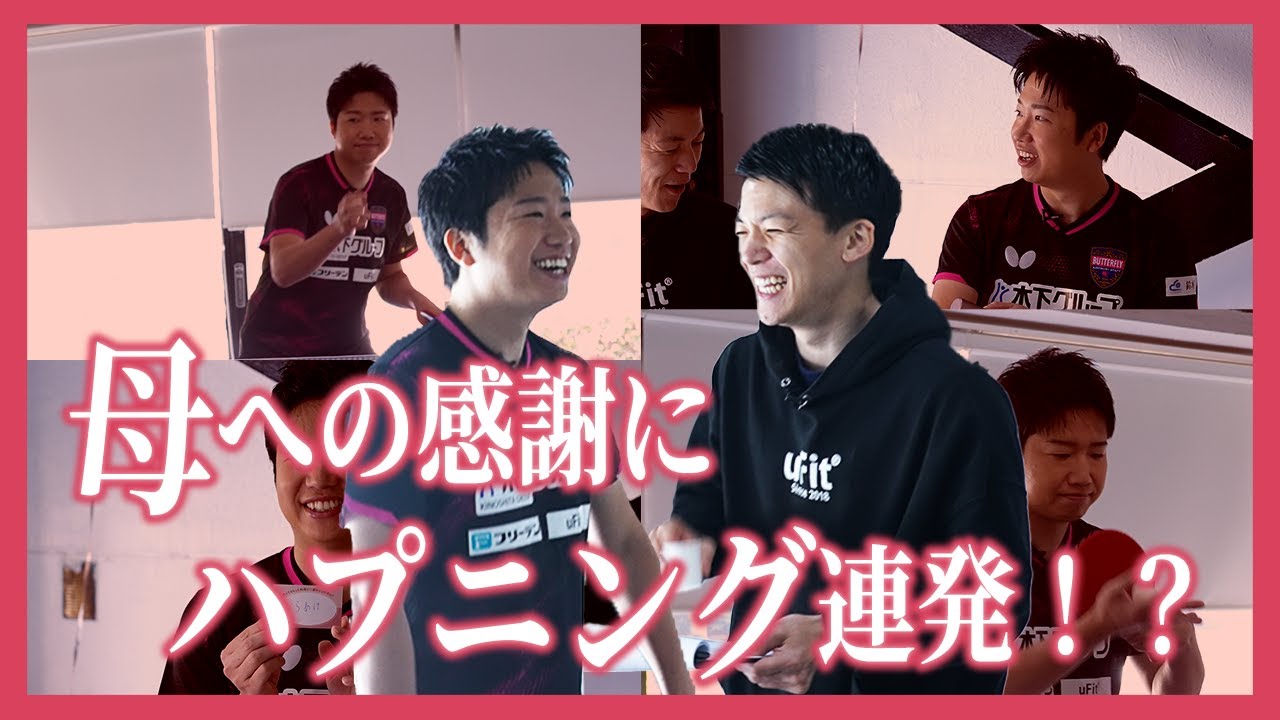 【爆笑＆感動】水谷隼さんが卓球を通してお母さんに感謝を伝えます