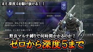 【ナイトレイン】＃8 深度４を駆け抜ける！！ゼロから深度５まで何時間かかるのかチャレンジ。【ELDENRING NIGHTREIGN】