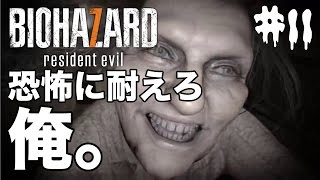 【実況】バイオハザード７　恐怖に耐えろ俺！【＃１１】