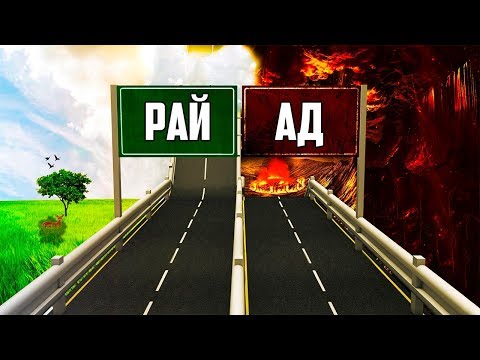 Тест: УЗНАЙ куда ты попадешь, В АД ИЛИ В РАЙ | СМОТРИ ШОУ