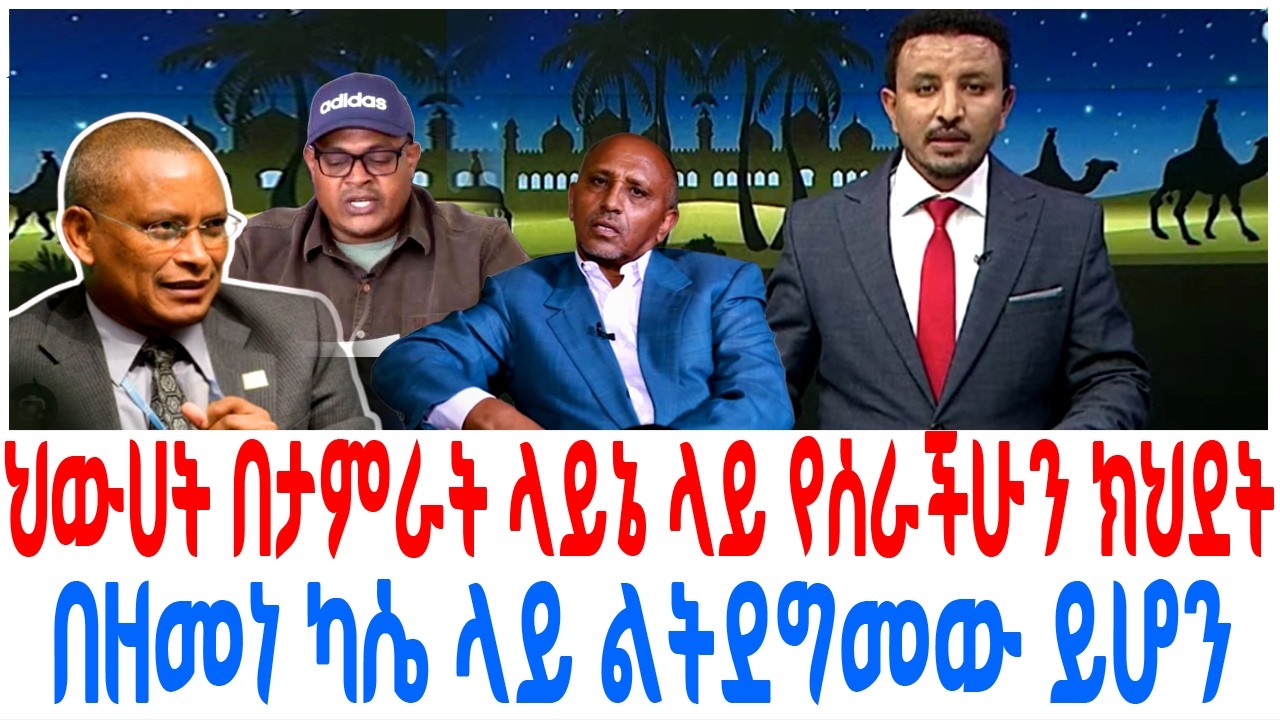 ህውሀት በታምራት ላይኔ ላይ የሰራችሁን ክህደት በዘመነ ካሴ ላይ ልትደግመው ይሆን