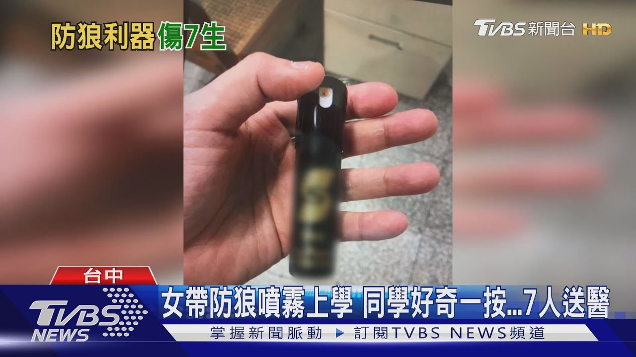 女帶防狼噴霧上學!同學好奇一按 7人送醫