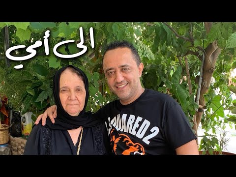 علي الديك - الى أمي | Ali Deek - Ila Oumi 2022