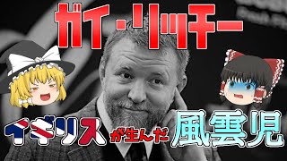 【ゆっくり解説】イギリスが生んだ風雲児！ガイ・リッチー！【映画監督シリーズ】
