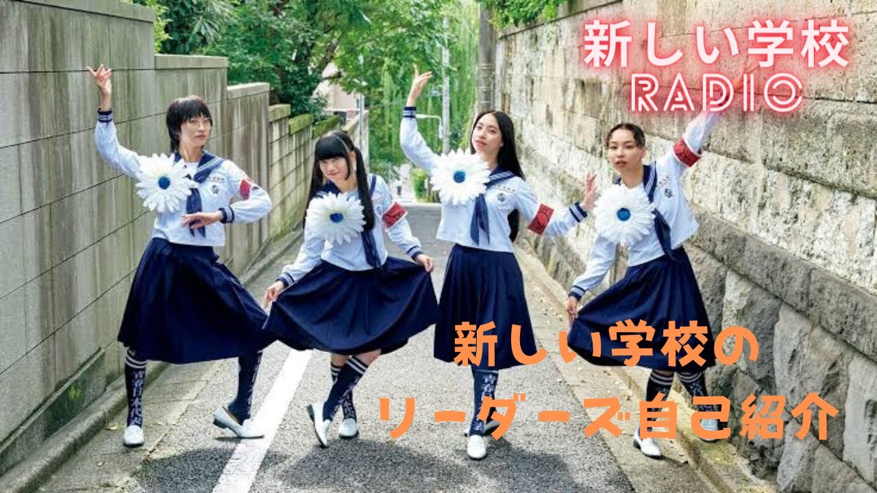 リーダーズ初心者必見！メンバー紹介『新しい学校RADIO』#新しい学校のリーダーズ #ag #ラジオ #新しい学校RADIO