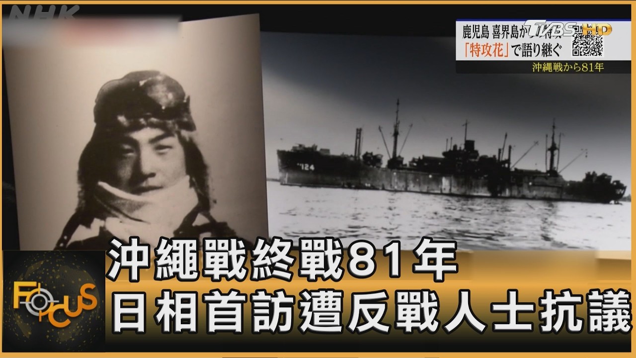 沖繩戰終戰81年 日相首訪遭反戰人士抗議