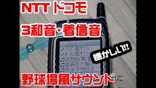【レトロ携帯!!】 NTTドコモ・ストレート３和音の着信音