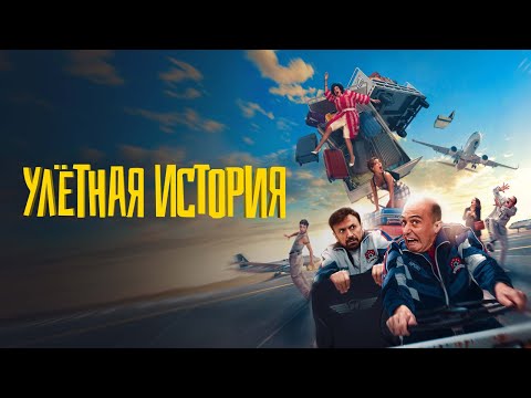 Улетная история - Русский трейлер (2021)