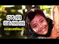 Amma Ammamma Omanathinkal MB Sreenivasan S Janaki Evergreen Malayalam Film Songs
