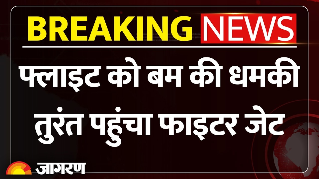 Israel Flight Bomb Threat: वायु सेना के साए में हुई इमरजेंसी लैंडिंग | Breaking News | Bulgaria