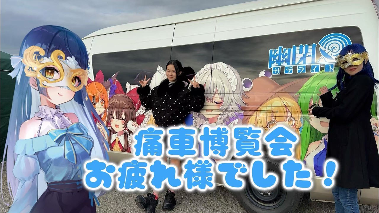 【#雑談 】痛車博覧会お疲れ様！【幽閉サテライト sroa】