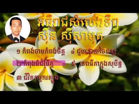 sinsisa mouth | sin sisamuth songs | sinsisa mouth best song | sinsisa muth best nonstop collection