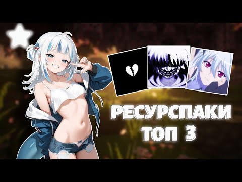 ТОП 3 ЛУЧШИХ РЕСУРСПАКОВ ДЛЯ 1.16.5 | PVP | REALLYWORLD, FUNTIME, HOLYWORLD