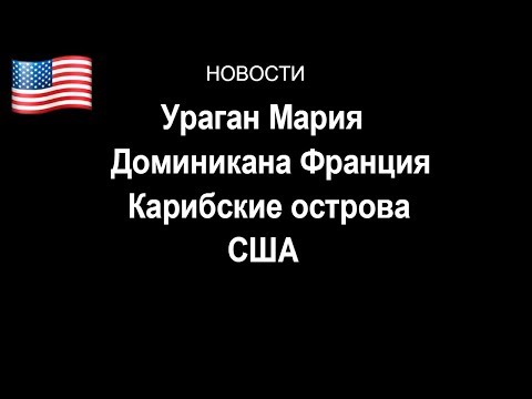 Ураган Мария Доминикана Франция Карибские острова США
