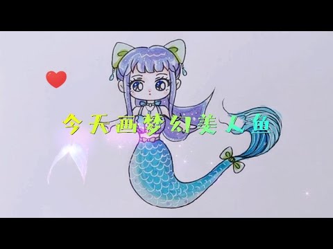 簡單的美人魚怎麼畫
