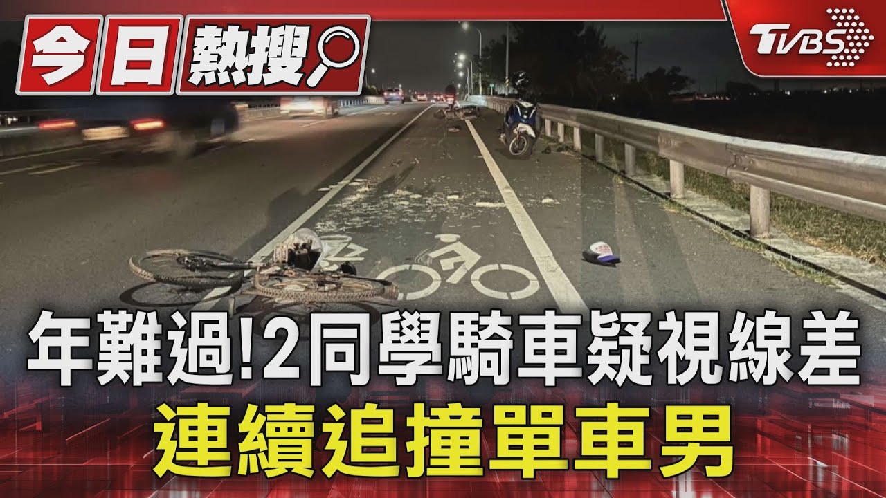 年難過!2同學騎車疑視線差 連續追撞單車男