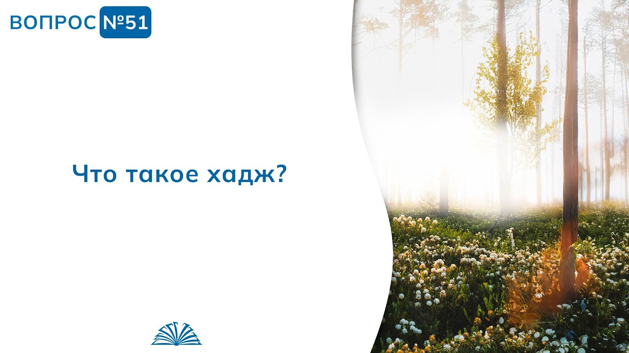 51. Необходимые вопросы | Абу Яхья Крымский