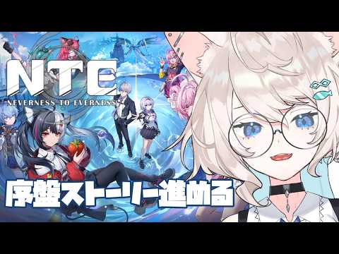 【NTE #４】ストーリー…進めたい…【常世めぐる】