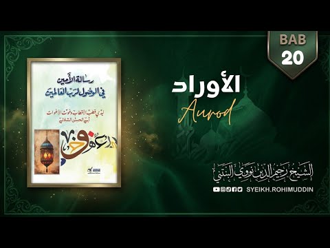 Aurod ( Bab 20 ) رسالة الأمين فى الوصول لرب العالمين