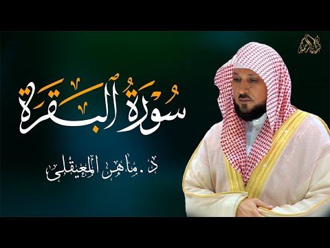 الشيخ ماهر المعيقلي سورة البقرة النسخة الأصلية Surat Al Fatihah Official Audio