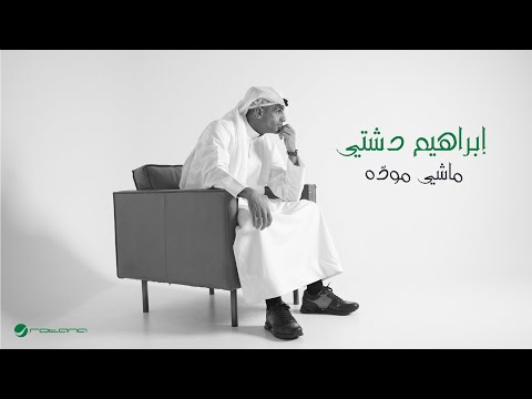 كلمات اغنية ماشي موده