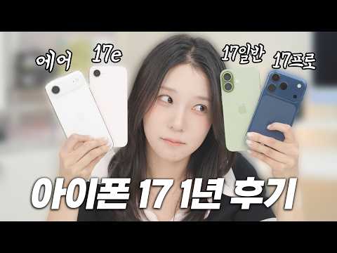 새로운 아이폰 출시 직전! 아이폰 17 시리즈 사도 될까? (아이폰 17 1년 사용 후기)