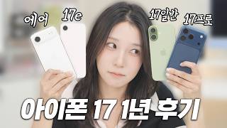새로운 아이폰 출시 직전! 아이폰 17 시리즈 사도 될까? (아이폰 17 1년 사용 후기)