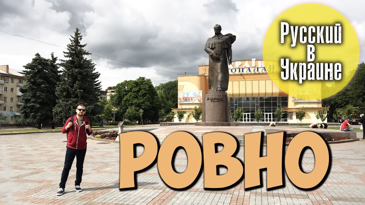 Город Ровно - Украина - Туристические достопримечательности