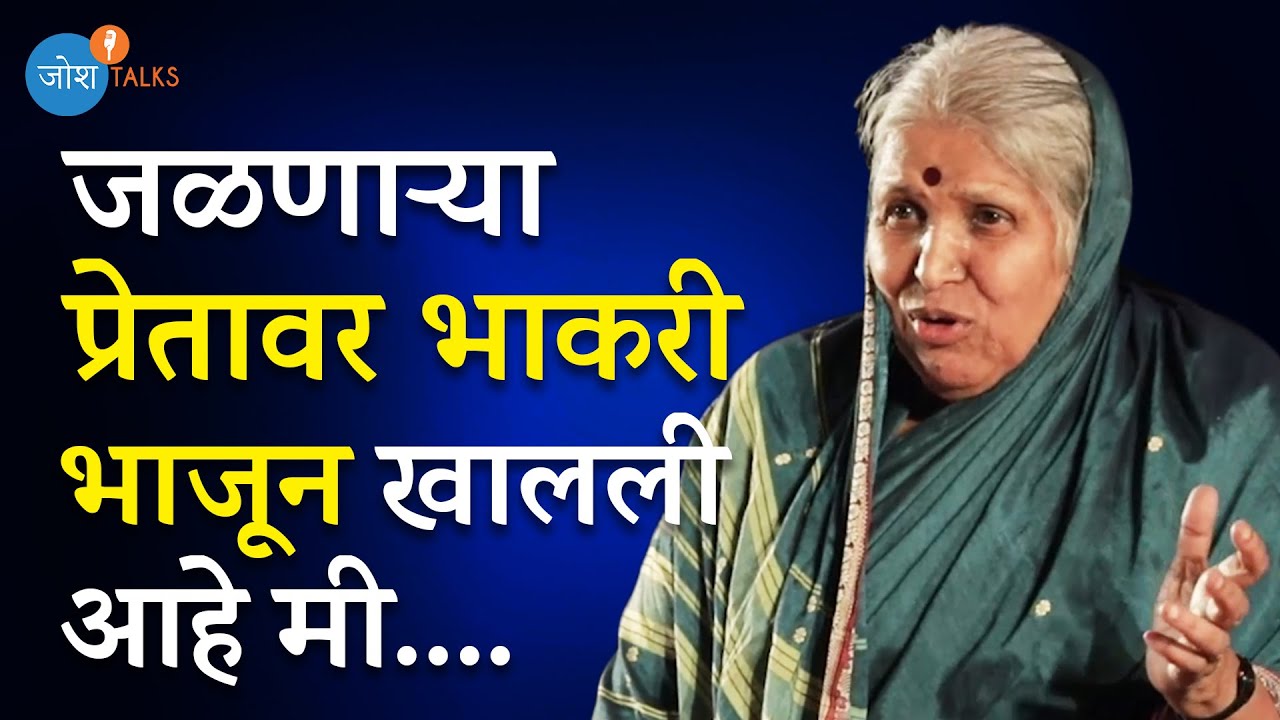 Watch video सिंधुताई सपकाळ : एक वादळ | Marathi Inspirational | Sindhutai Sapkal | Josh Talks Marathi Now सिंधुताई सपकाळ : एक वादळ | Marathi Inspirational | Sindhutai Sapkal | Josh Talks Marathi