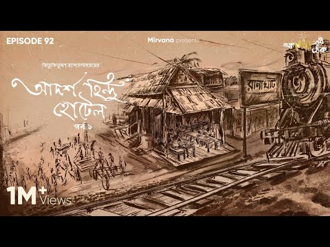 Adarsha Hindu Hotel Part 1 by Bibhutibhushan Bandopadhyay | Neel, Mir | #GoppoMirerThek Ep 92