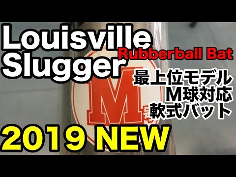 M球対応バット Louisville Slugger コンポジットバット 2019 モデル #1823 Video