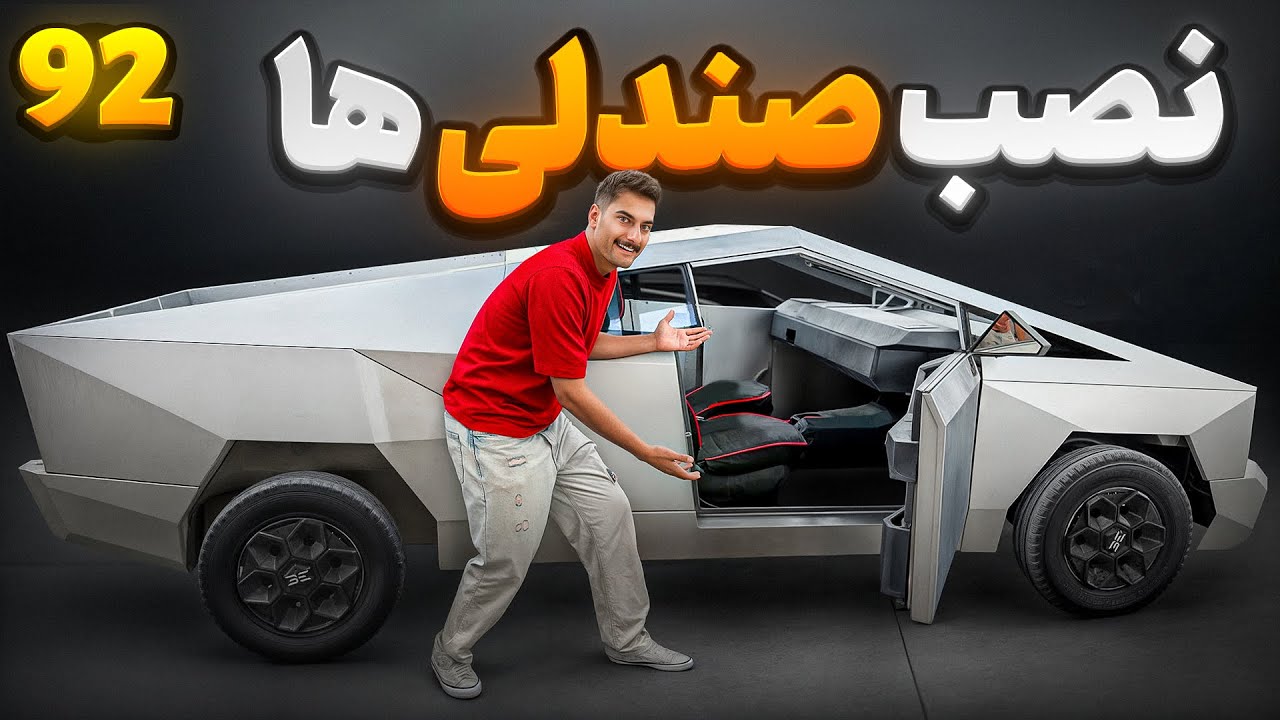 🤩 صندلی هاشو نصب کردم 🤩