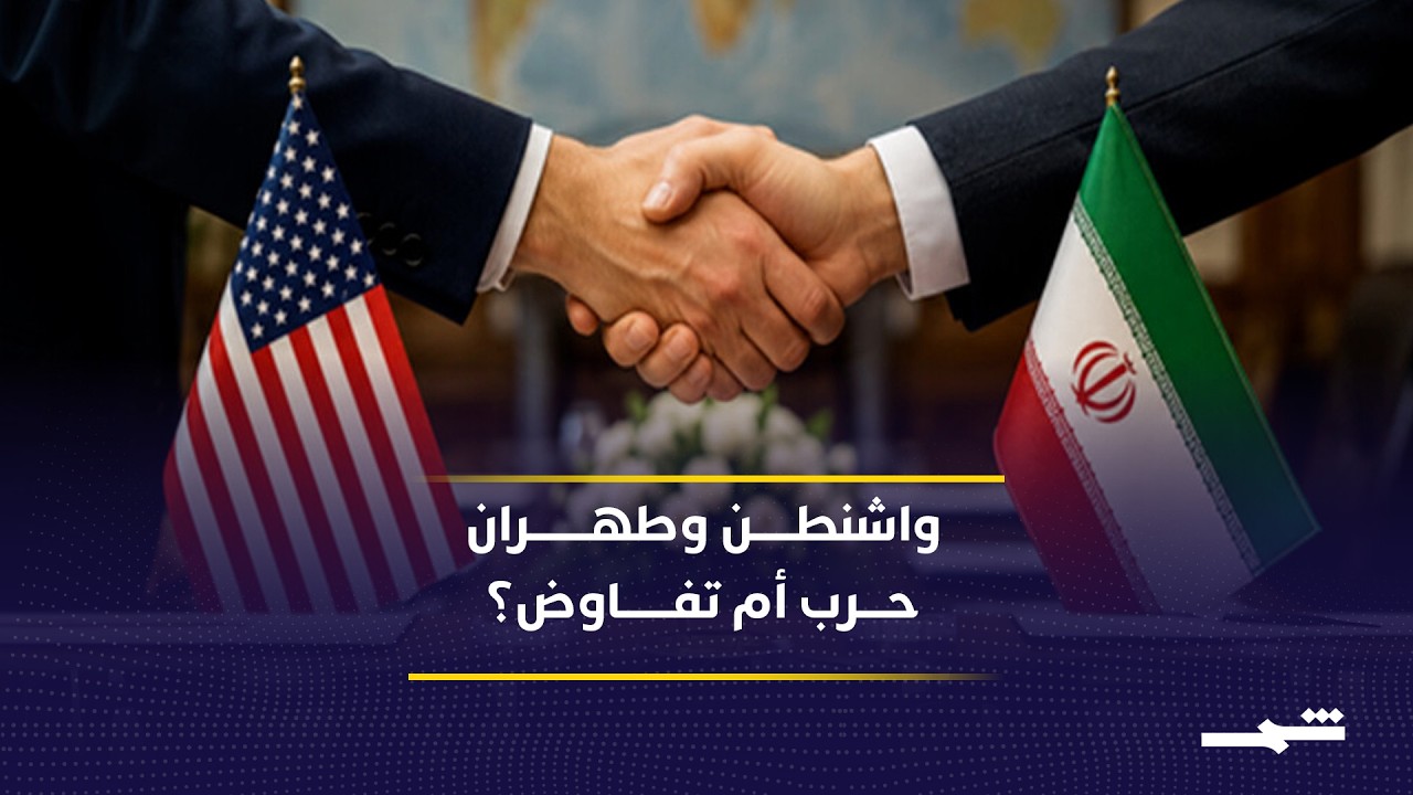 فيديو | الولايات المتحدة وإيران .. لماذا تستمر الضربات رغم مسار التفاوض؟ ومخاطر إغلاق هرمز