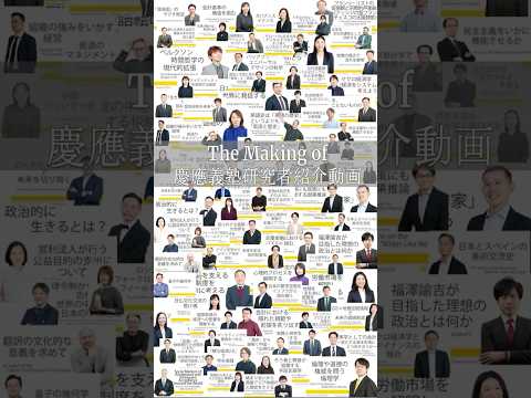 The Making of 【慶應義塾研究者紹介動画】 #shorts #慶應 #文学部 #経済学部 #法学部 #商学部