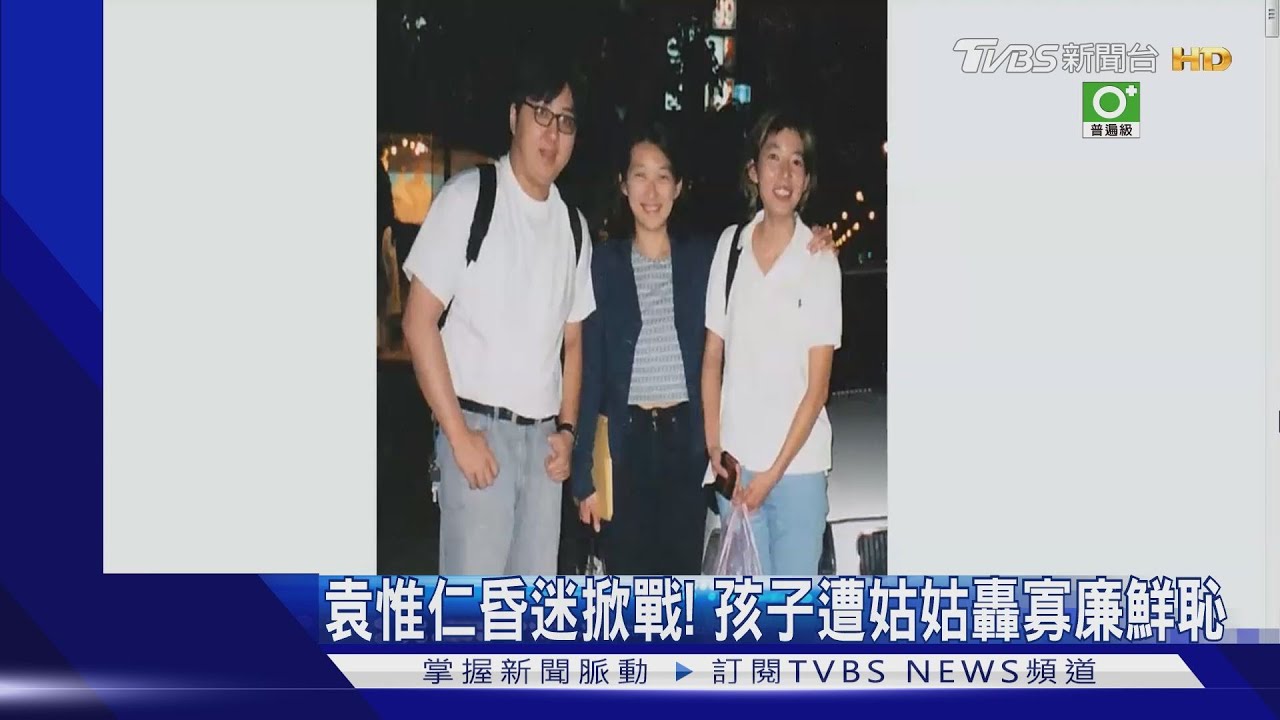 袁惟仁昏迷掀戰! 孩子遭姑姑轟寡廉鮮恥