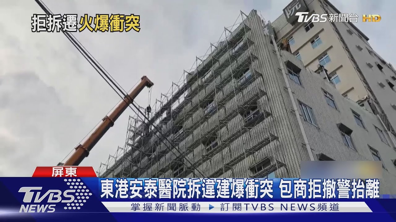 要輸贏嗎？東港安泰醫院拆違建爆衝突　包商妨害公務抬離
