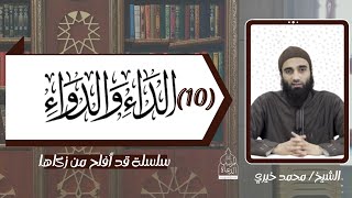 عواقب الذنوب الجزء الرابع ✋ شرح الداء و الدواء 10 - الشيخ محمد خيري #قد_أفلح_من_زكاها #تزكية image