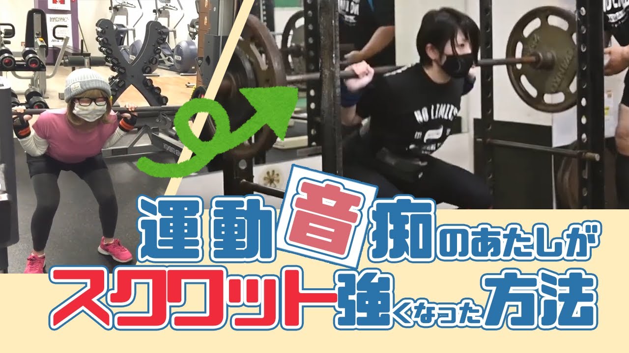 【筋トレ】絶望的運動音痴のあたしでもスクワット、デッドリフトが上達出来た方法！