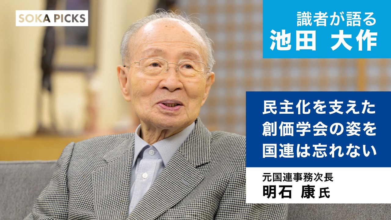 【識者が語る池田大作】明石康元国連事務次長｜創価学会公式