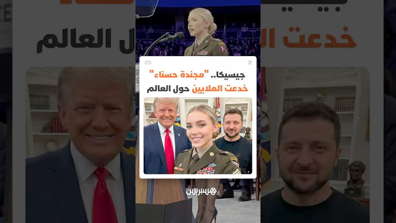 جيسيكا فوستر تحصد مليون متابع في 4 أشهر.. "مجندة حسناء" خدعت الملايين حول العالم thumbnail